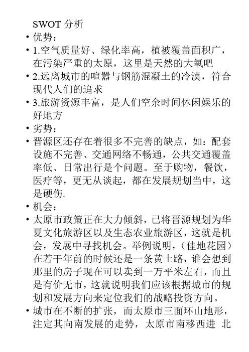 太原楼市调查报告