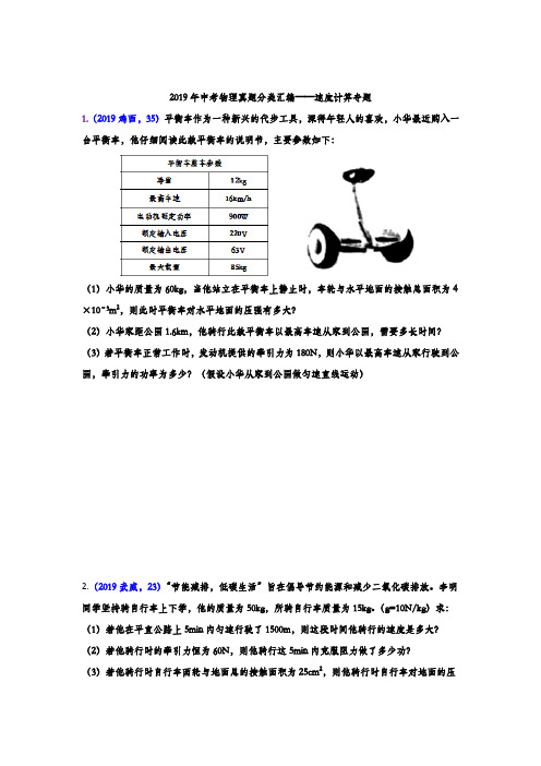 2019年中考物理真题分类汇编——速度计算专题(word版含答案)