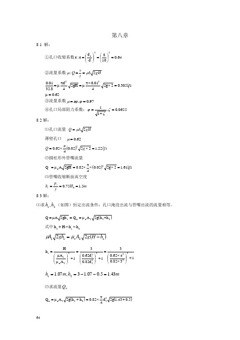 武汉大学水力学习题解答-孔口出流 堰流