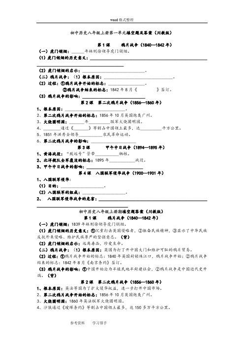 初中历史八年级上册第一单元填空题及答案(川教版)