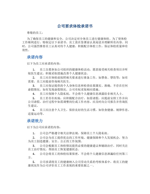 公司要求体检承诺书