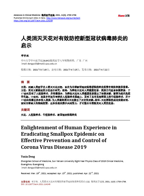 人类消灭天花对有效防控新型冠状病毒肺炎的启示