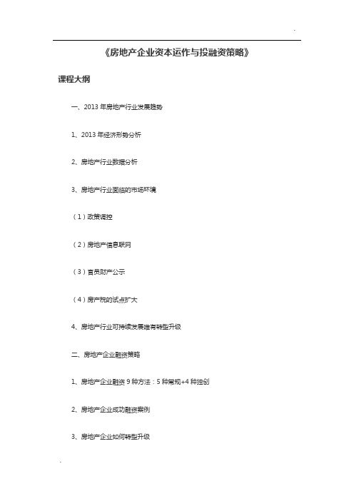 宏皓:《房地产企业资本运作与投融资策略》