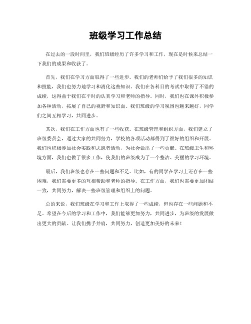 班级学习工作总结