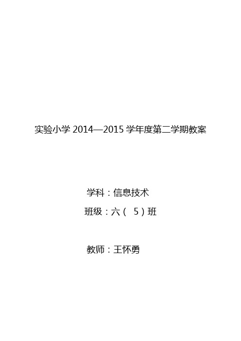 贵州科技出版社)小学六年级信息技术下册教案