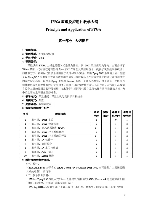 研究生《FPGA原理及应用》教学大纲