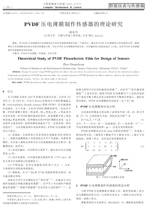 PVDF压电薄膜制作传感器的理论研究