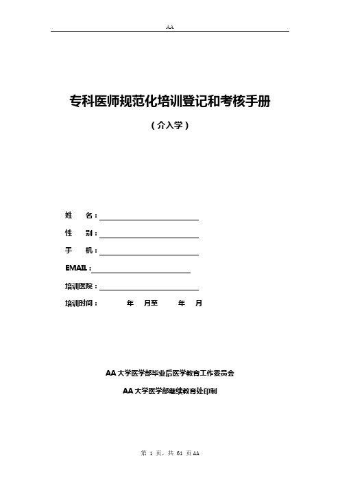 专科医师规范化培训登记和考核手册(介入学)