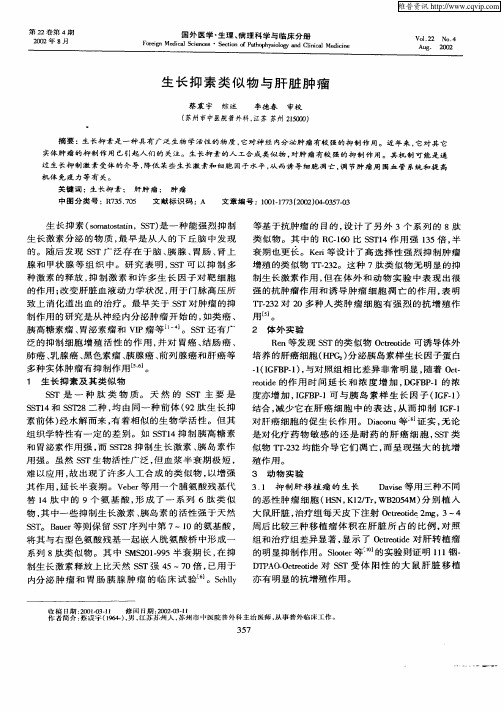 生长抑素类似物与肝脏肿瘤
