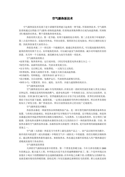 空气源热泵技术.