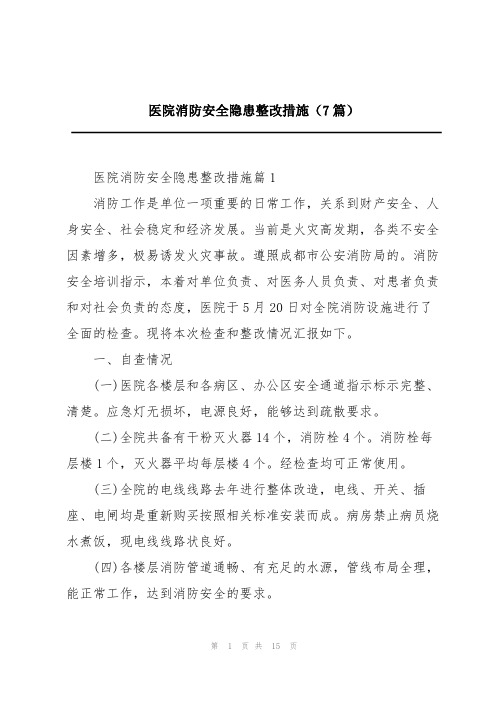 医院消防安全隐患整改措施(7篇)