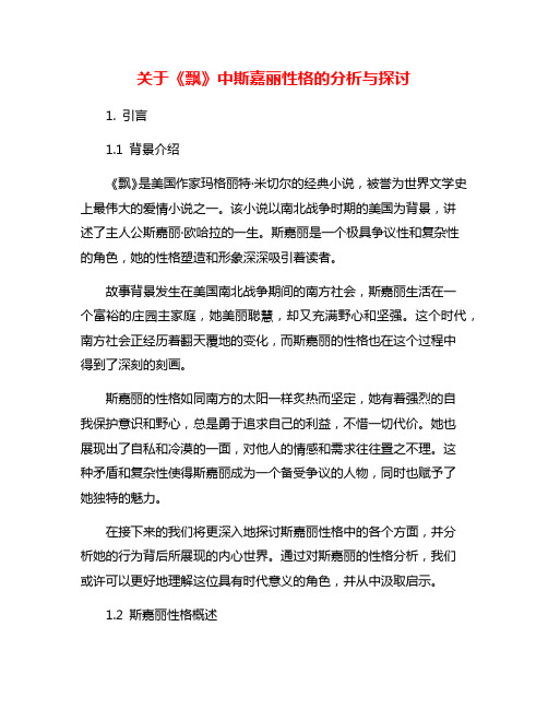 关于《飘》中斯嘉丽性格的分析与探讨