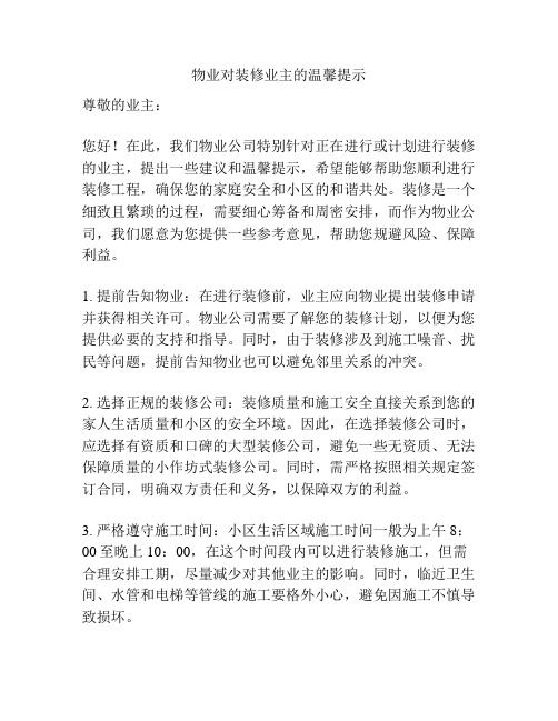 物业对装修业主的温馨提示