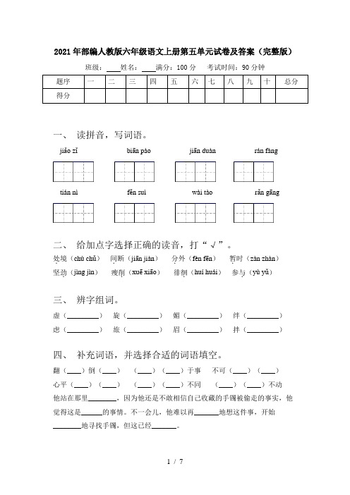 2021年部编人教版六年级语文上册第五单元试卷及答案(完整版)