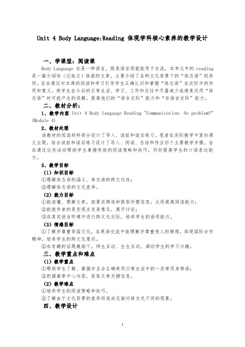 Unit 4 Body Language_Reading 体现学科核心素养的教学设计.