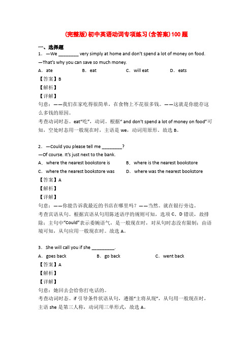 (完整版)初中英语动词专项练习(含答案)100题