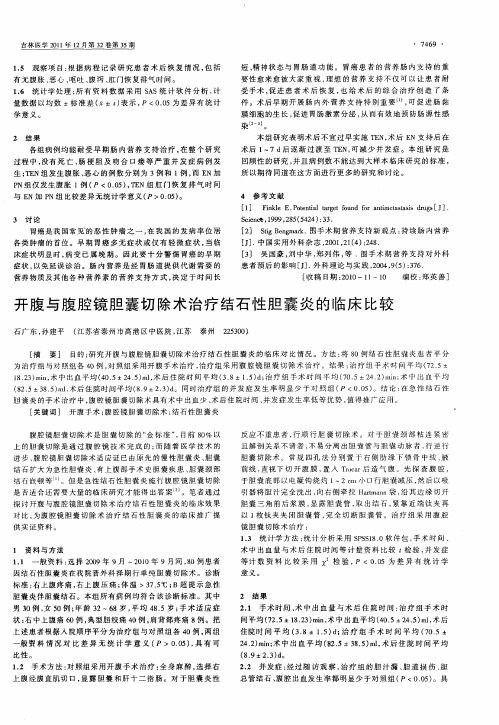 开腹与腹腔镜胆囊切除术治疗结石性胆囊炎的临床比较