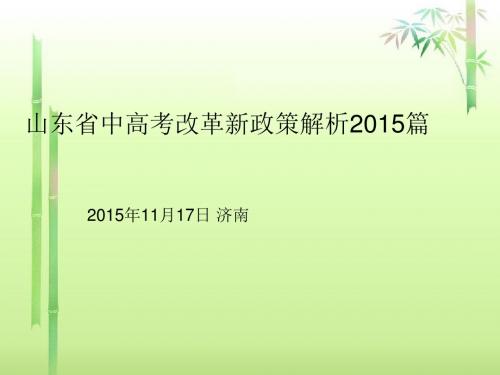 山东省中高考改革新政策解析