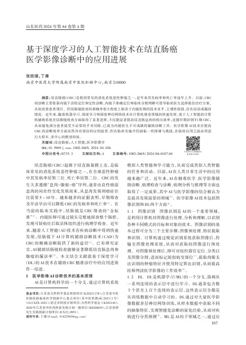 基于深度学习的人工智能技术在结直肠癌医学影像诊断中的应用进展