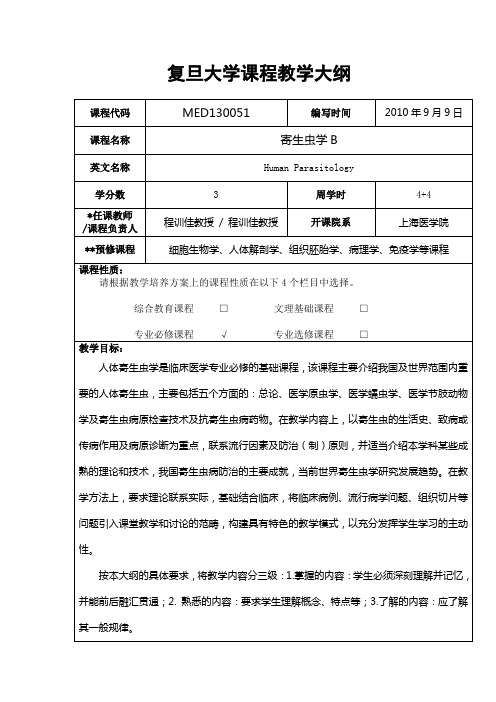 复旦大学课程教学大纲