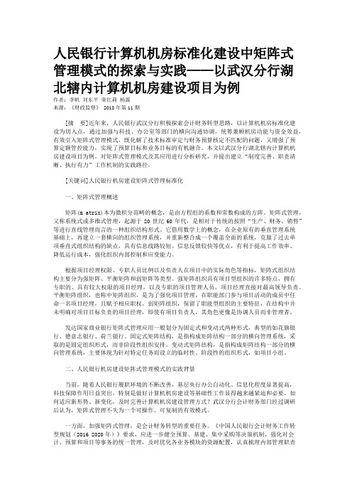 人民银行计算机机房标准化建设中矩阵式管理模式的探索与实践——