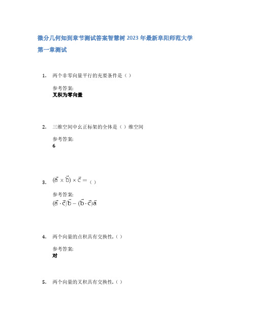 微分几何知到章节答案智慧树2023年阜阳师范大学