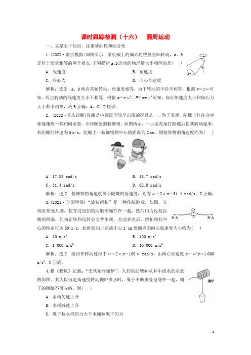 新课标2023版高考物理一轮总复习课时跟踪检测十六圆周运