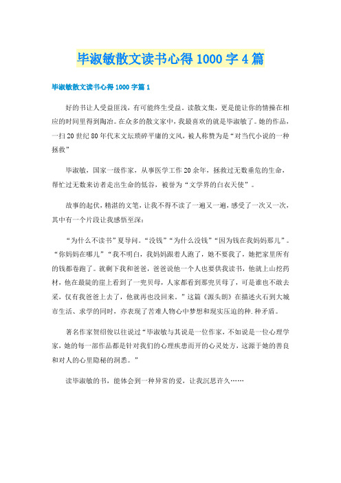 毕淑敏散文读书心得1000字4篇