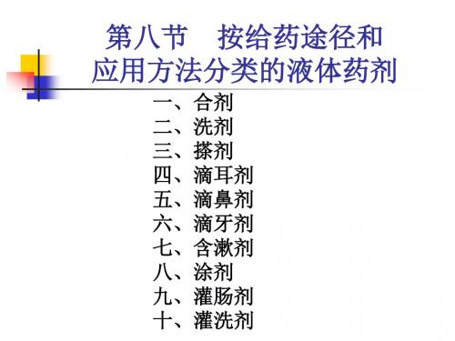 2-8-按给药途径与应用方法分类的液体药剂