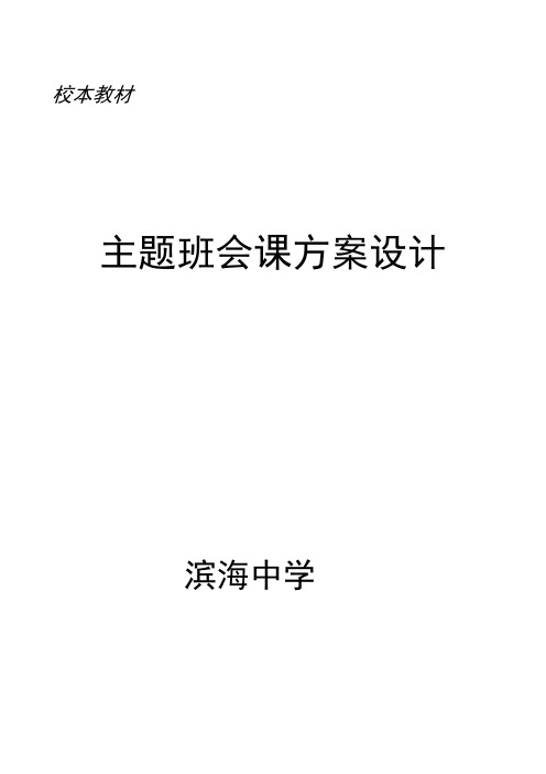 滨海中学主题班会课方案设计(校本教材)38篇
