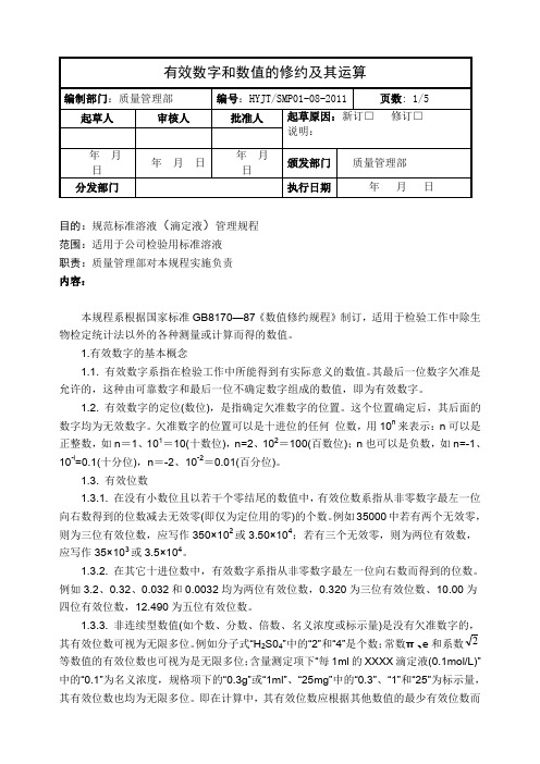 有效数字和数值的修约及其运算