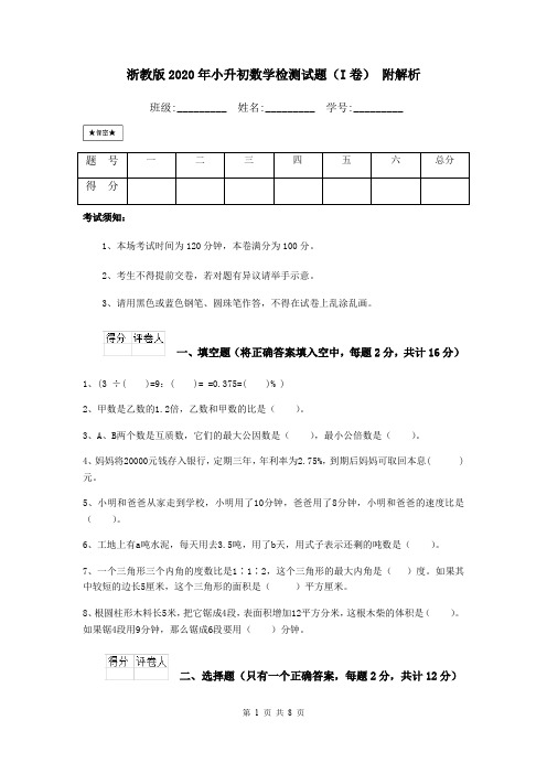 浙教版2020年小升初数学检测试题(I卷) 附解析