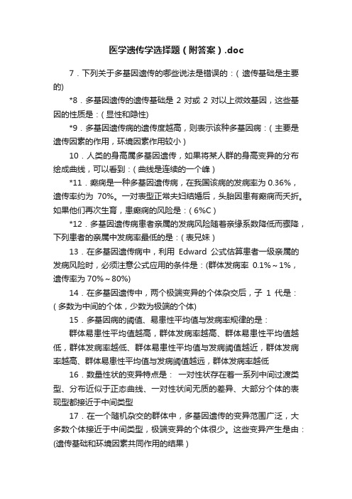 医学遗传学选择题（附答案）.doc