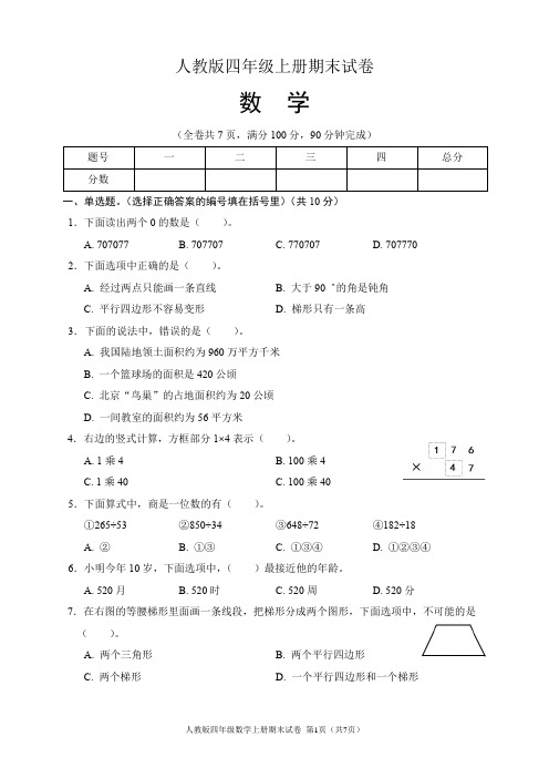 人教版四年级数学上册期末试卷(含答案)