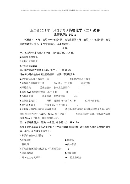 2020年4月浙江自考药物化学(二)试卷及答案解析