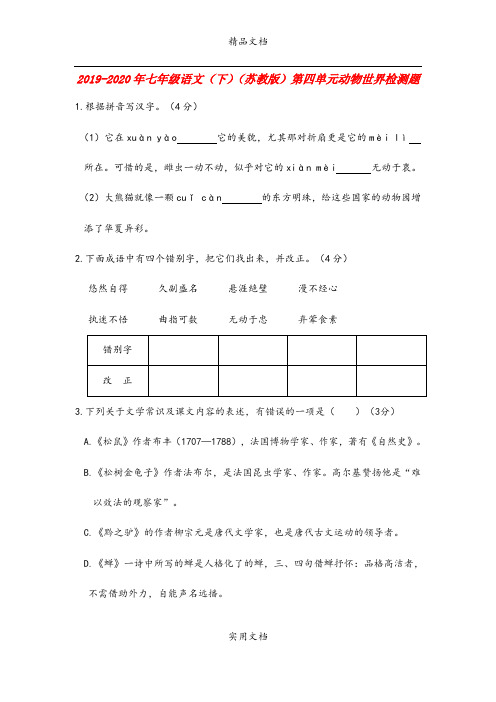 七年级语文(下)(苏教版)第四单元动物世界检测题