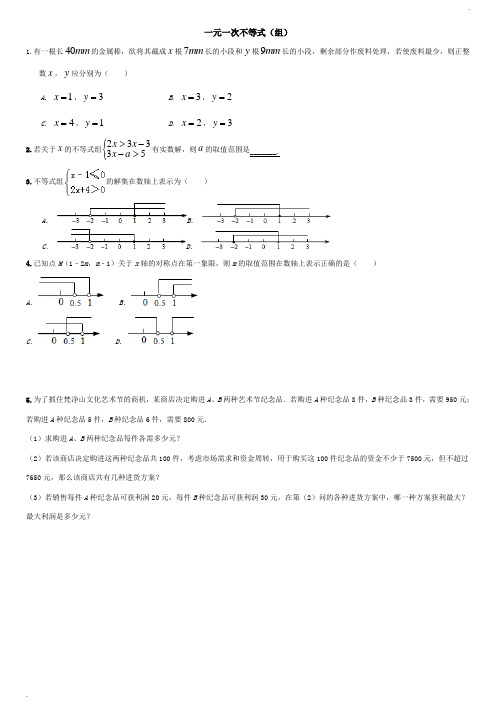 一元一次不等式与一元一次不等式组典型例题分类