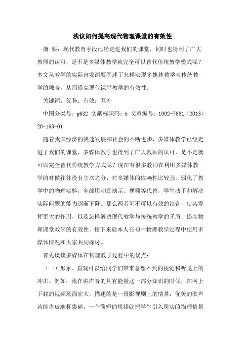 如何提高现代物理课堂的有效性