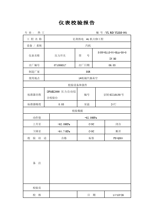 1_机压力开关校验报告