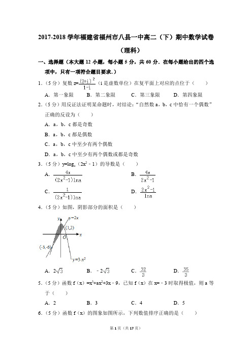 2017-2018年福建省福州市八县一中高二(下)期中数学试卷(理科)和答案