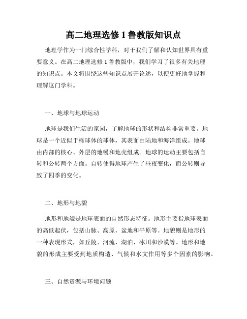高二地理选修1鲁教版知识点