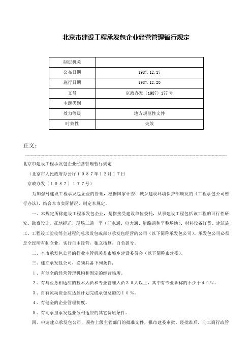 北京市建设工程承发包企业经营管理暂行规定-京政办发〔1987〕177号