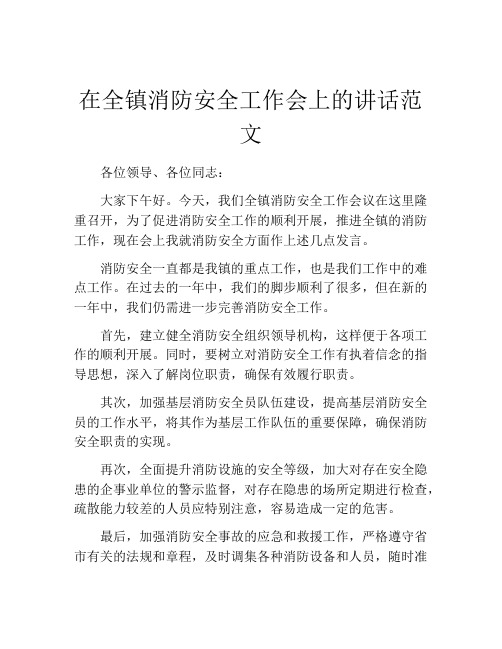 在全镇消防安全工作会上的讲话范文