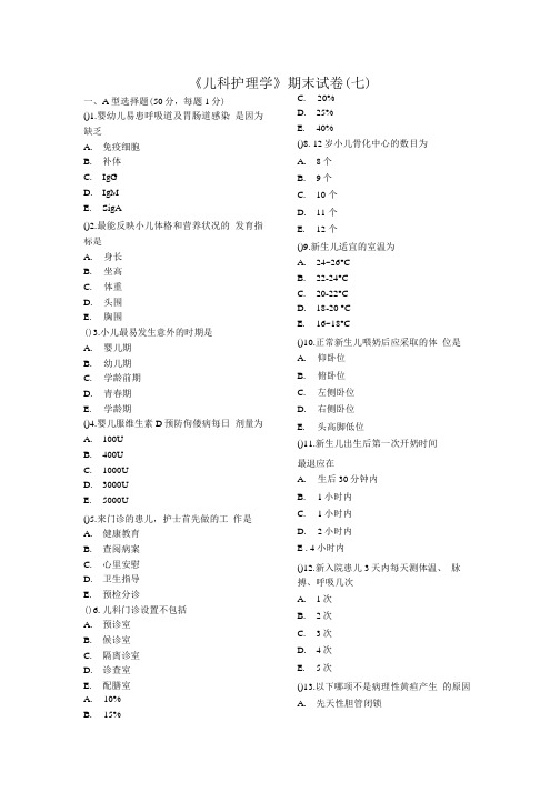 《儿科护理学》期末试卷(七).doc