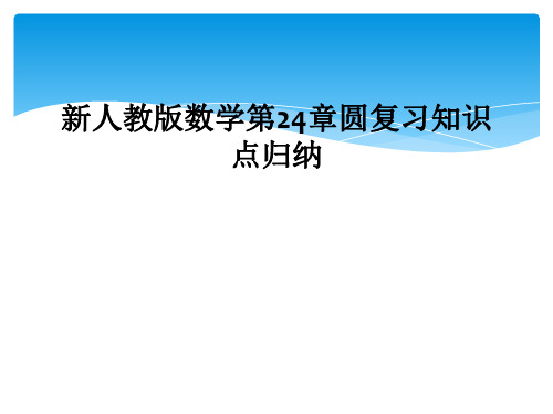 新人教版数学第24章圆复习知识点归纳