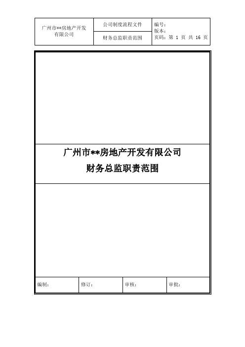 房地产开发有限公司财务管理办法