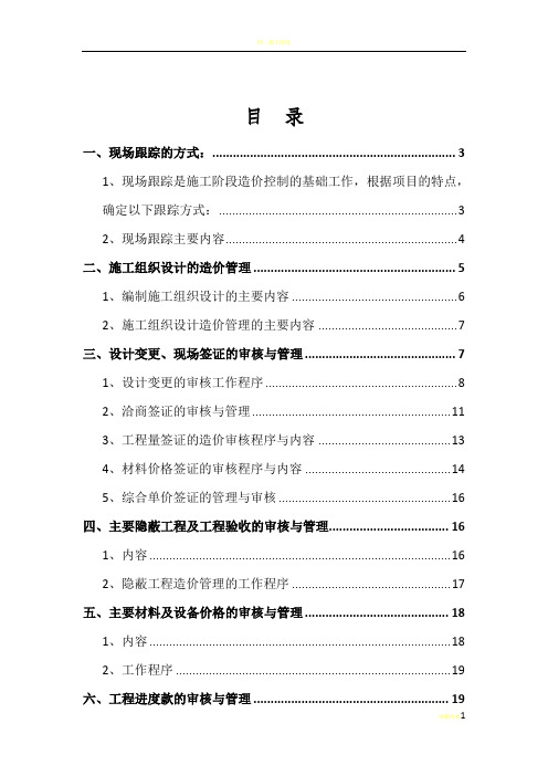 工程造价全过程跟踪审计方案52682