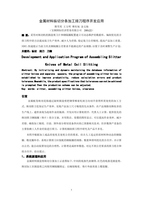 金属材料纵切分条加工排刀软件开发应用-宝钢国际