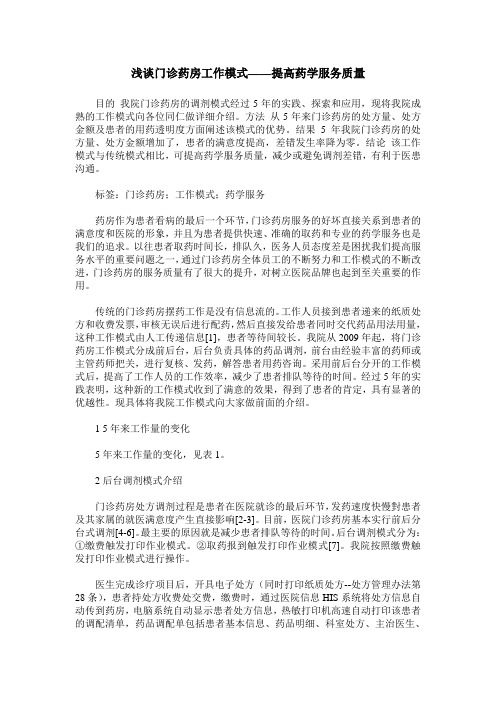 浅谈门诊药房工作模式——提高药学服务质量