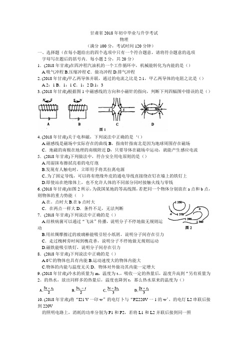 最新-甘肃省2018年初中毕业与升学考试 精品